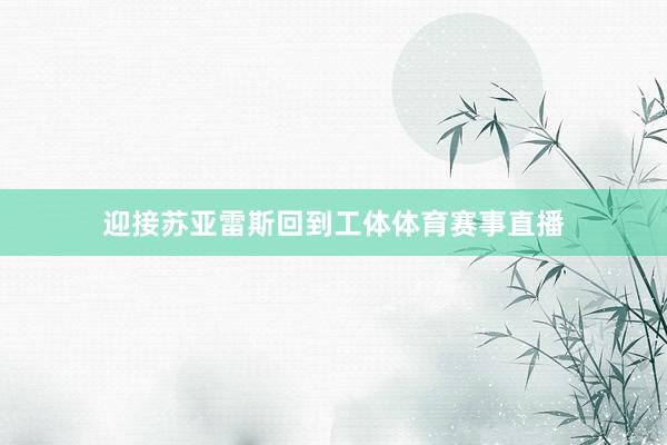 迎接苏亚雷斯回到工体体育赛事直播