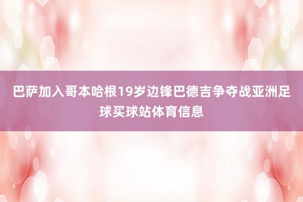 巴萨加入哥本哈根19岁边锋巴德吉争夺战亚洲足球买球站体育信息