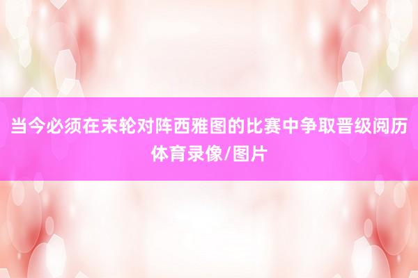 当今必须在末轮对阵西雅图的比赛中争取晋级阅历体育录像/图片