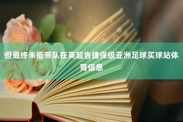 但最终未能带队在英超告捷保级亚洲足球买球站体育信息