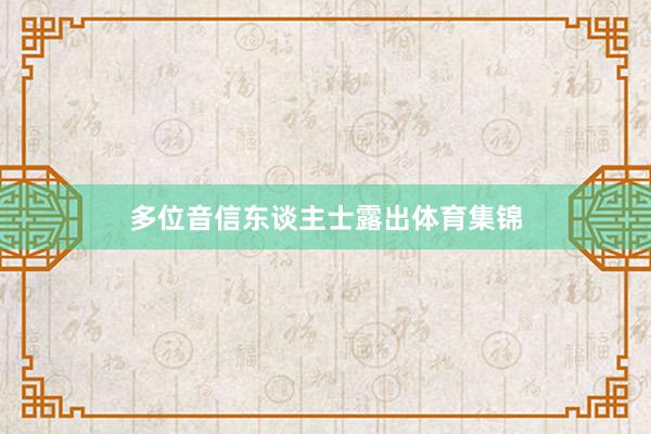 多位音信东谈主士露出体育集锦