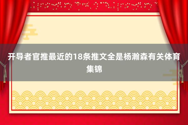 开导者官推最近的18条推文全是杨瀚森有关体育集锦
