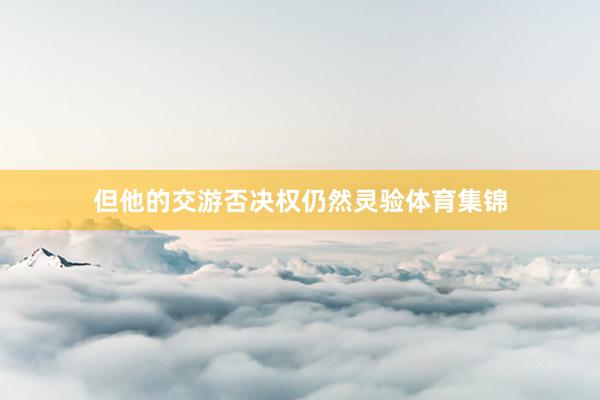 但他的交游否决权仍然灵验体育集锦