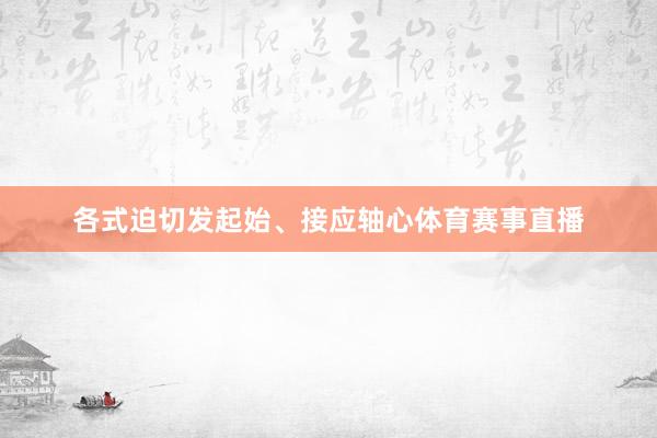 各式迫切发起始、接应轴心体育赛事直播