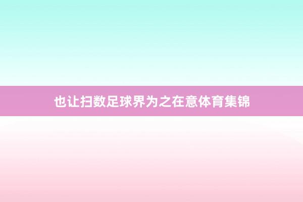 也让扫数足球界为之在意体育集锦