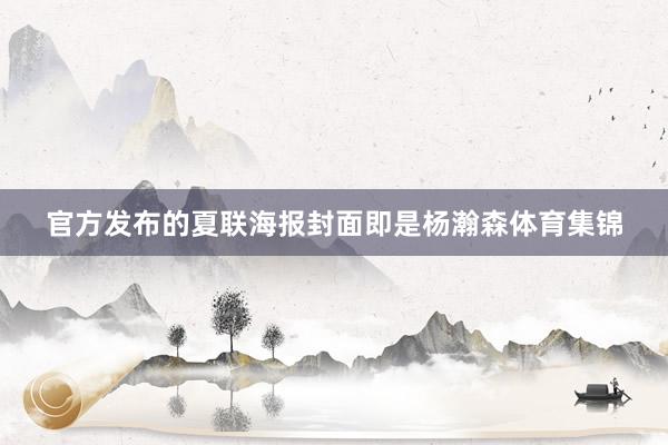 官方发布的夏联海报封面即是杨瀚森体育集锦