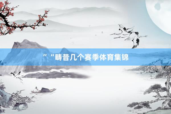 ”　　“畴昔几个赛季体育集锦