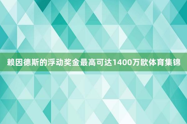 赖因德斯的浮动奖金最高可达1400万欧体育集锦