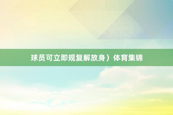 球员可立即规复解放身）体育集锦