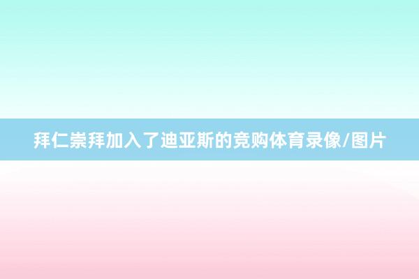拜仁崇拜加入了迪亚斯的竞购体育录像/图片