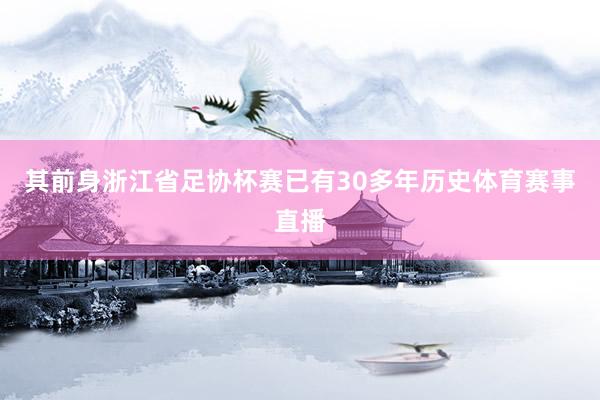 其前身浙江省足协杯赛已有30多年历史体育赛事直播