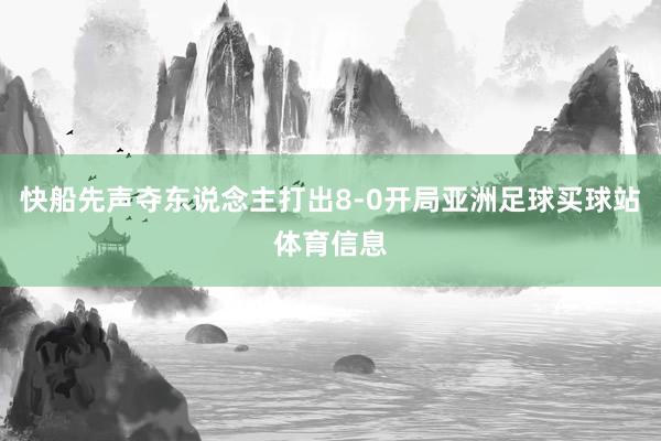 快船先声夺东说念主打出8-0开局亚洲足球买球站体育信息
