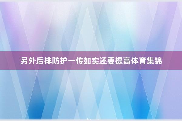 另外后排防护一传如实还要提高体育集锦