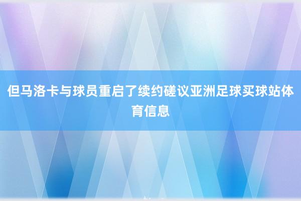 但马洛卡与球员重启了续约磋议亚洲足球买球站体育信息