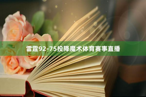 雷霆92-75投降魔术体育赛事直播
