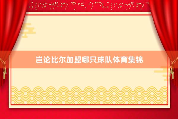 岂论比尔加盟哪只球队体育集锦