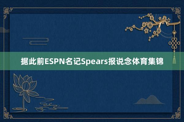据此前ESPN名记Spears报说念体育集锦
