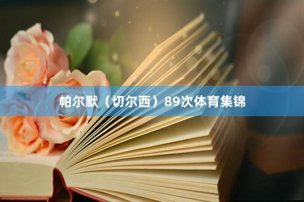 帕尔默（切尔西）89次体育集锦