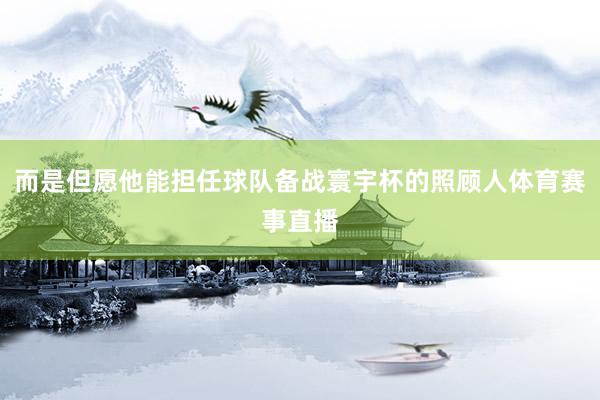 而是但愿他能担任球队备战寰宇杯的照顾人体育赛事直播
