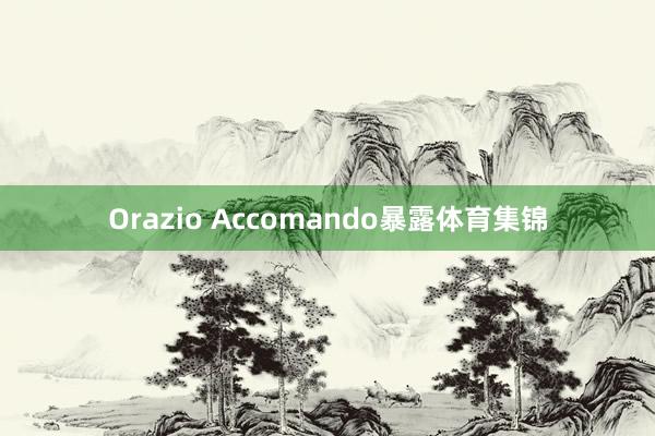 Orazio Accomando暴露体育集锦