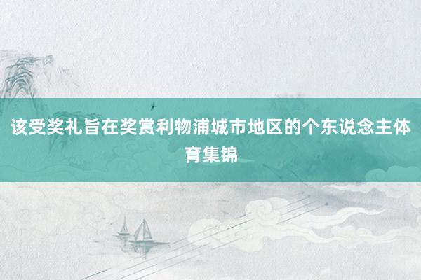 该受奖礼旨在奖赏利物浦城市地区的个东说念主体育集锦