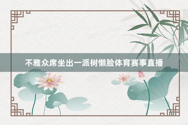 不雅众席坐出一派树懒脸体育赛事直播