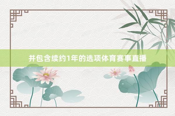 并包含续约1年的选项体育赛事直播
