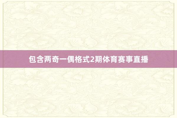 包含两奇一偶格式2期体育赛事直播