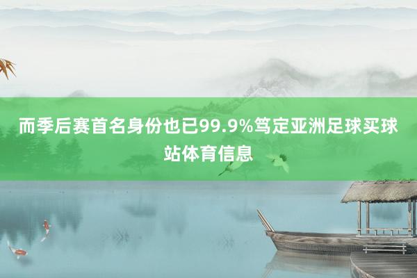 而季后赛首名身份也已99.9%笃定亚洲足球买球站体育信息