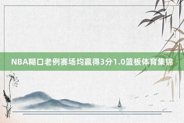 NBA糊口老例赛场均赢得3分1.0篮板体育集锦