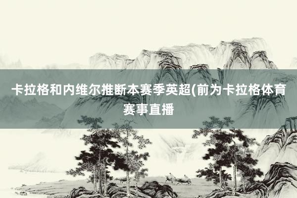卡拉格和内维尔推断本赛季英超(前为卡拉格体育赛事直播