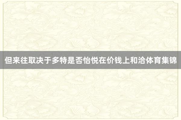 但来往取决于多特是否怡悦在价钱上和洽体育集锦