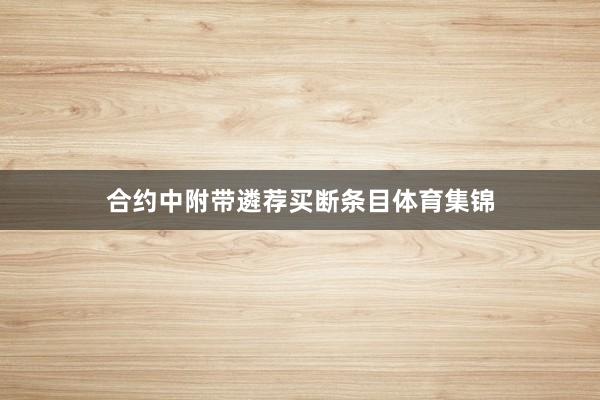 合约中附带遴荐买断条目体育集锦