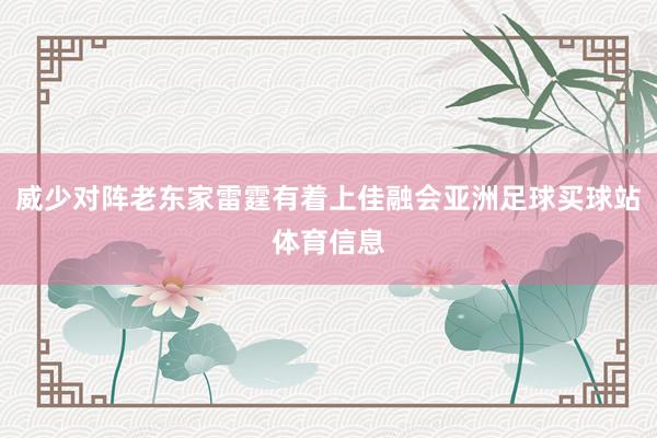 威少对阵老东家雷霆有着上佳融会亚洲足球买球站体育信息