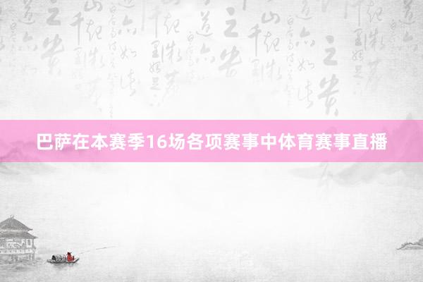 巴萨在本赛季16场各项赛事中体育赛事直播
