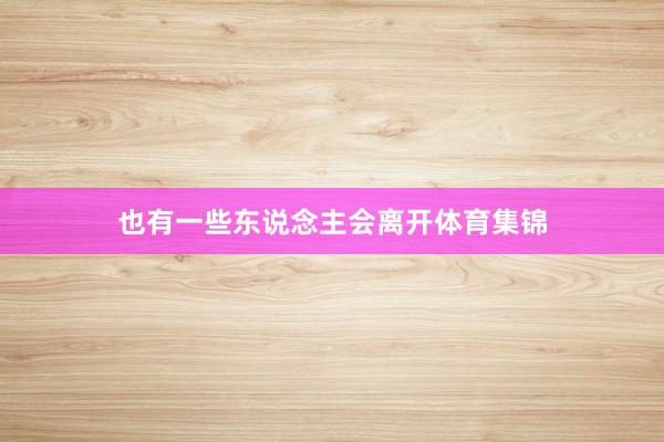 也有一些东说念主会离开体育集锦