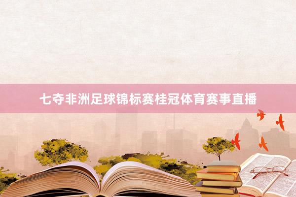 七夺非洲足球锦标赛桂冠体育赛事直播