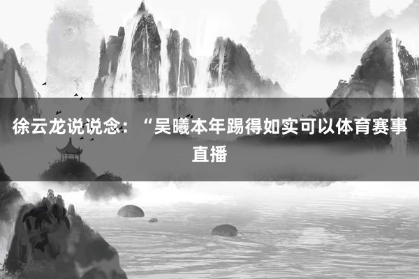 徐云龙说说念：“吴曦本年踢得如实可以体育赛事直播