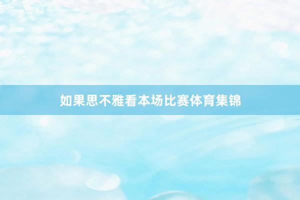 如果思不雅看本场比赛体育集锦