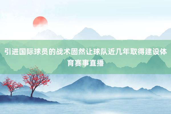 引进国际球员的战术固然让球队近几年取得建设体育赛事直播