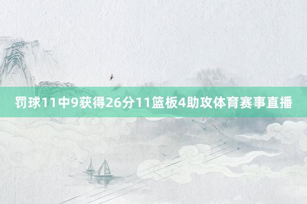 罚球11中9获得26分11篮板4助攻体育赛事直播