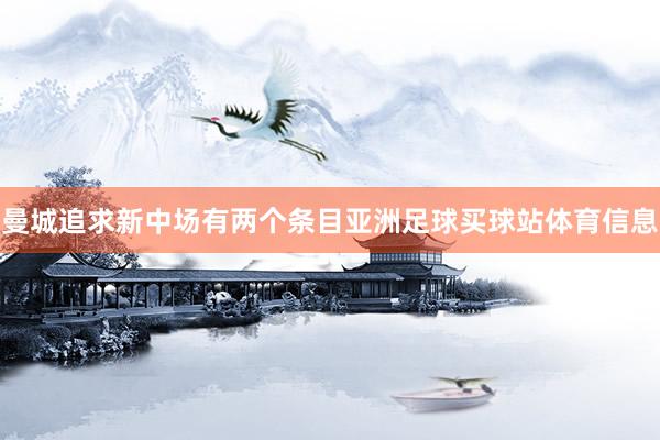 曼城追求新中场有两个条目亚洲足球买球站体育信息