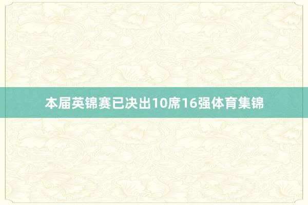本届英锦赛已决出10席16强体育集锦
