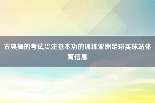 古典舞的考试贯注基本功的训练亚洲足球买球站体育信息
