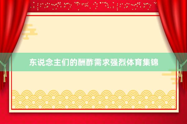 东说念主们的酬酢需求强烈体育集锦