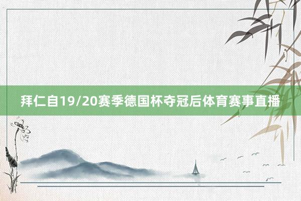 拜仁自19/20赛季德国杯夺冠后体育赛事直播