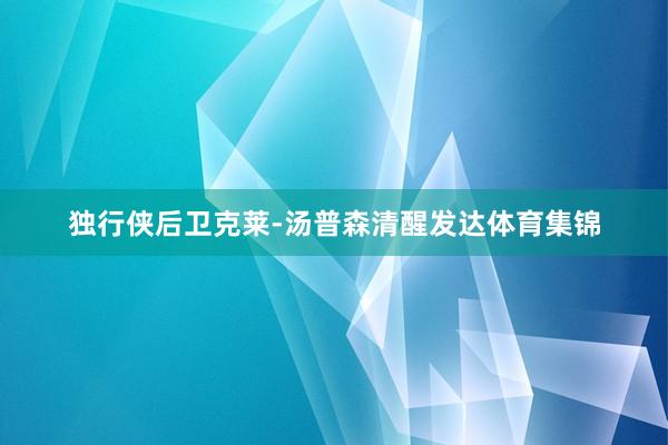 独行侠后卫克莱-汤普森清醒发达体育集锦