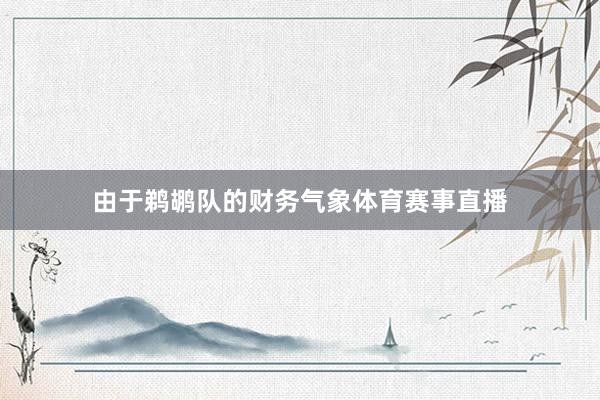 由于鹈鹕队的财务气象体育赛事直播