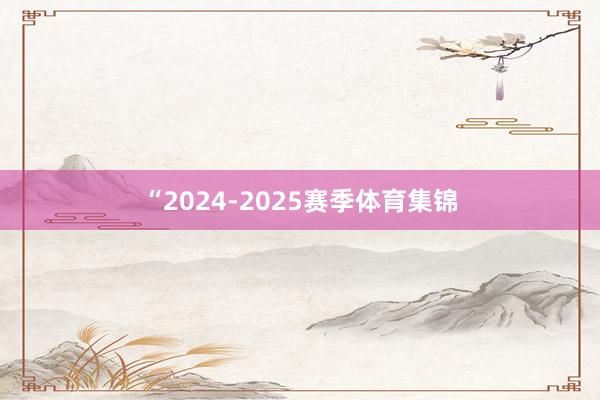 “2024-2025赛季体育集锦
