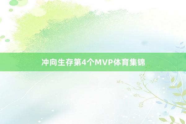 冲向生存第4个MVP体育集锦